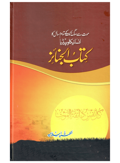 Kitab Al Janaiz (Mout Se Soug Tak Ke Tamam Masail Ka Encyclopedia)