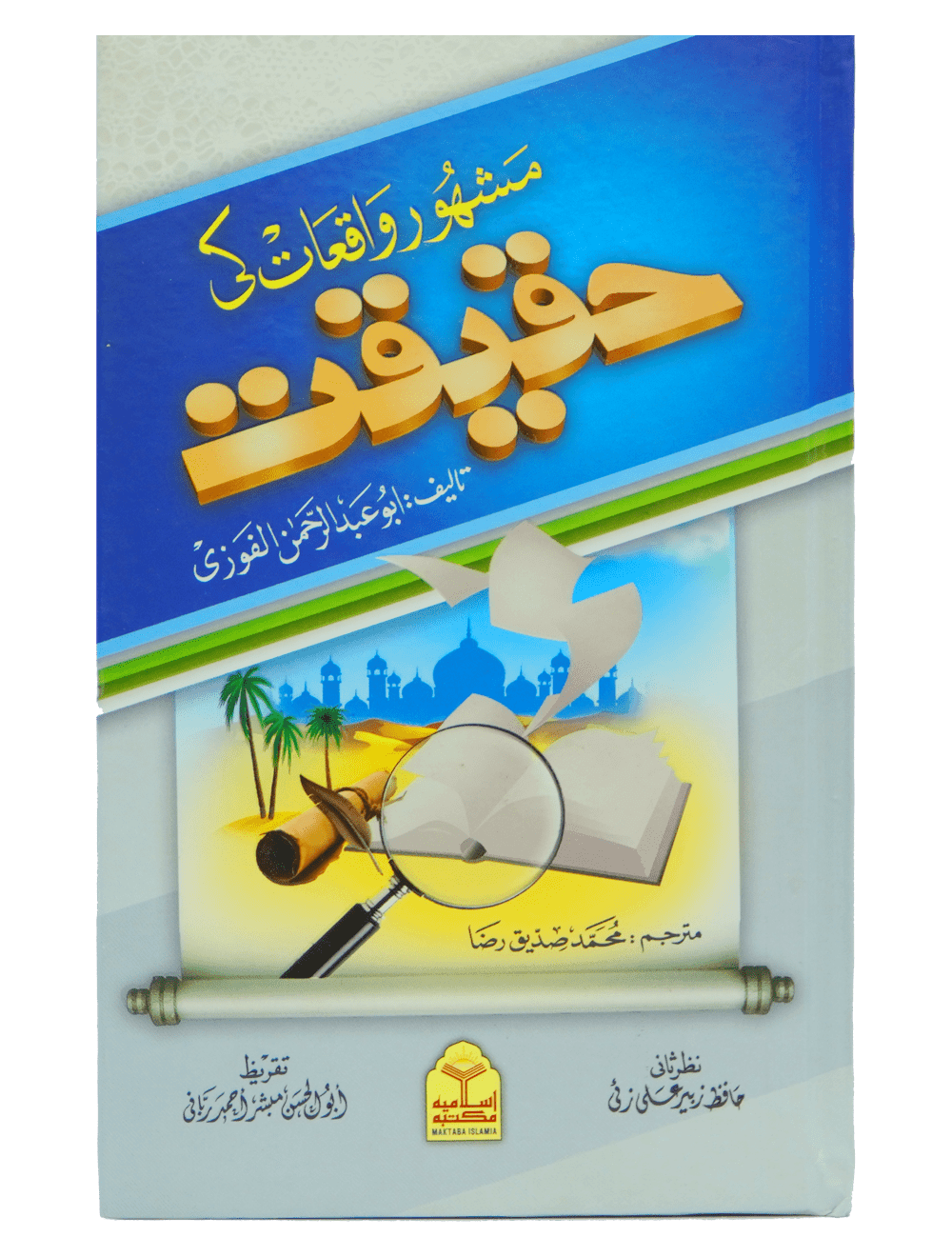 Mashoor Waqiat ki Haqeeqat