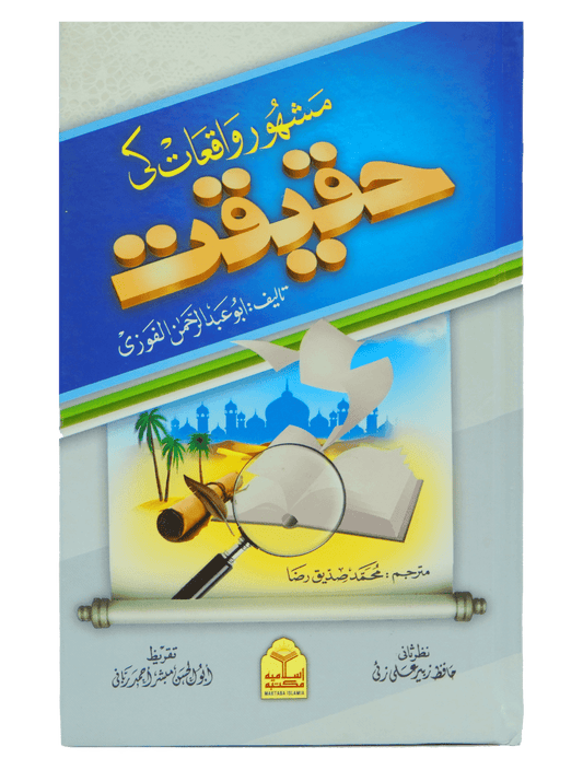 Mashoor Waqiat ki Haqeeqat