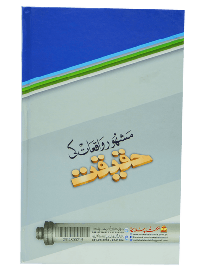 Mashoor Waqiat ki Haqeeqat