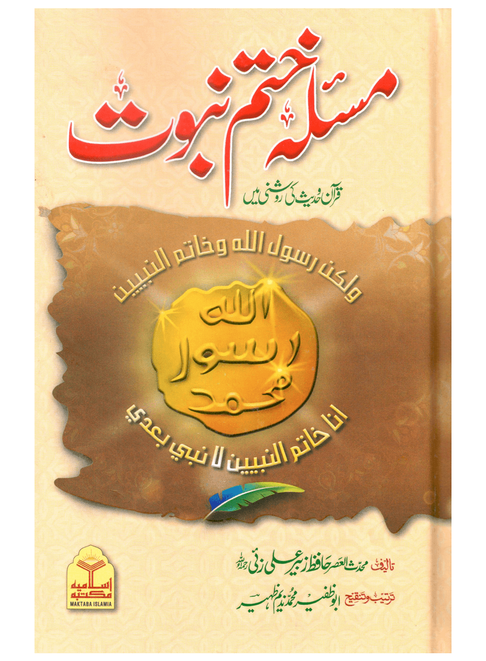 Masla Khatam e Nabuwat (Hafiz Zubair Ali Zai)