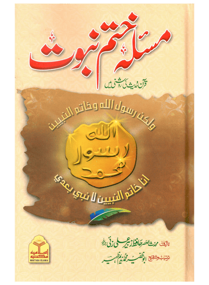 Masla Khatam e Nabuwat (Hafiz Zubair Ali Zai)
