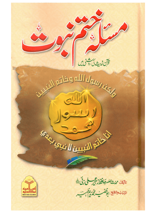 Masla Khatam e Nabuwat (Hafiz Zubair Ali Zai)