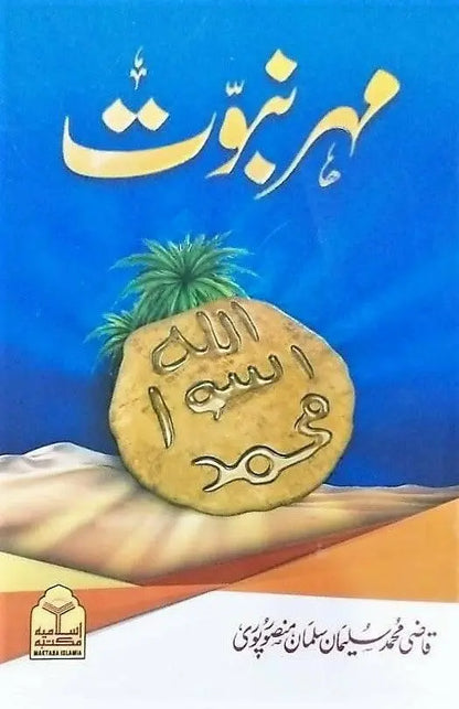 Mohar e Nabuwat 
