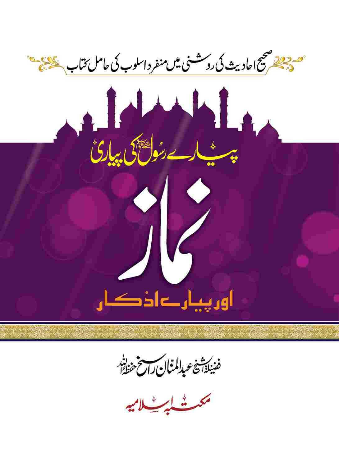 Pyare Rasool (S.A.W) ki Pyari Namaz (Pocket Size)