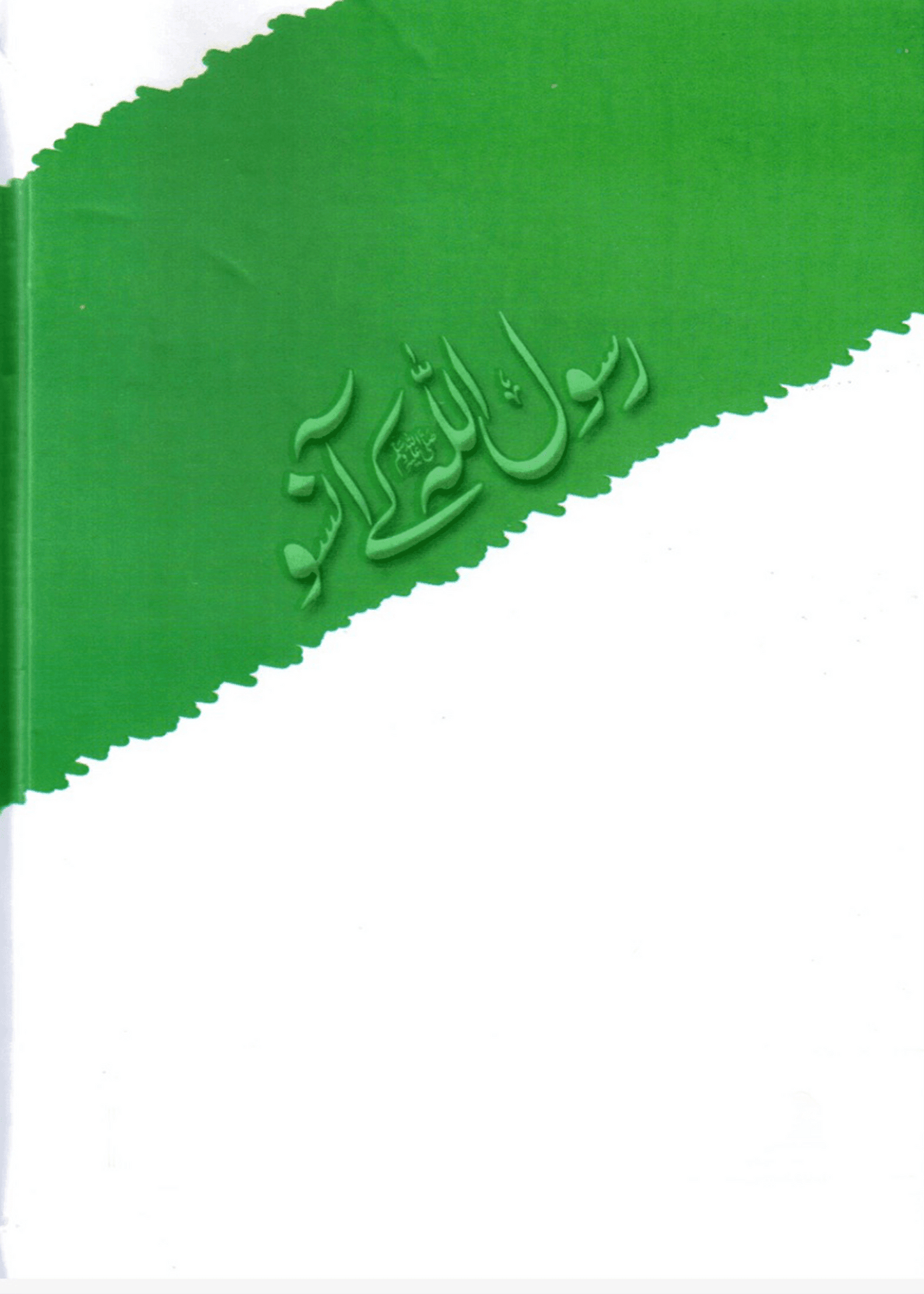 Rasool Allah Ke Aansu