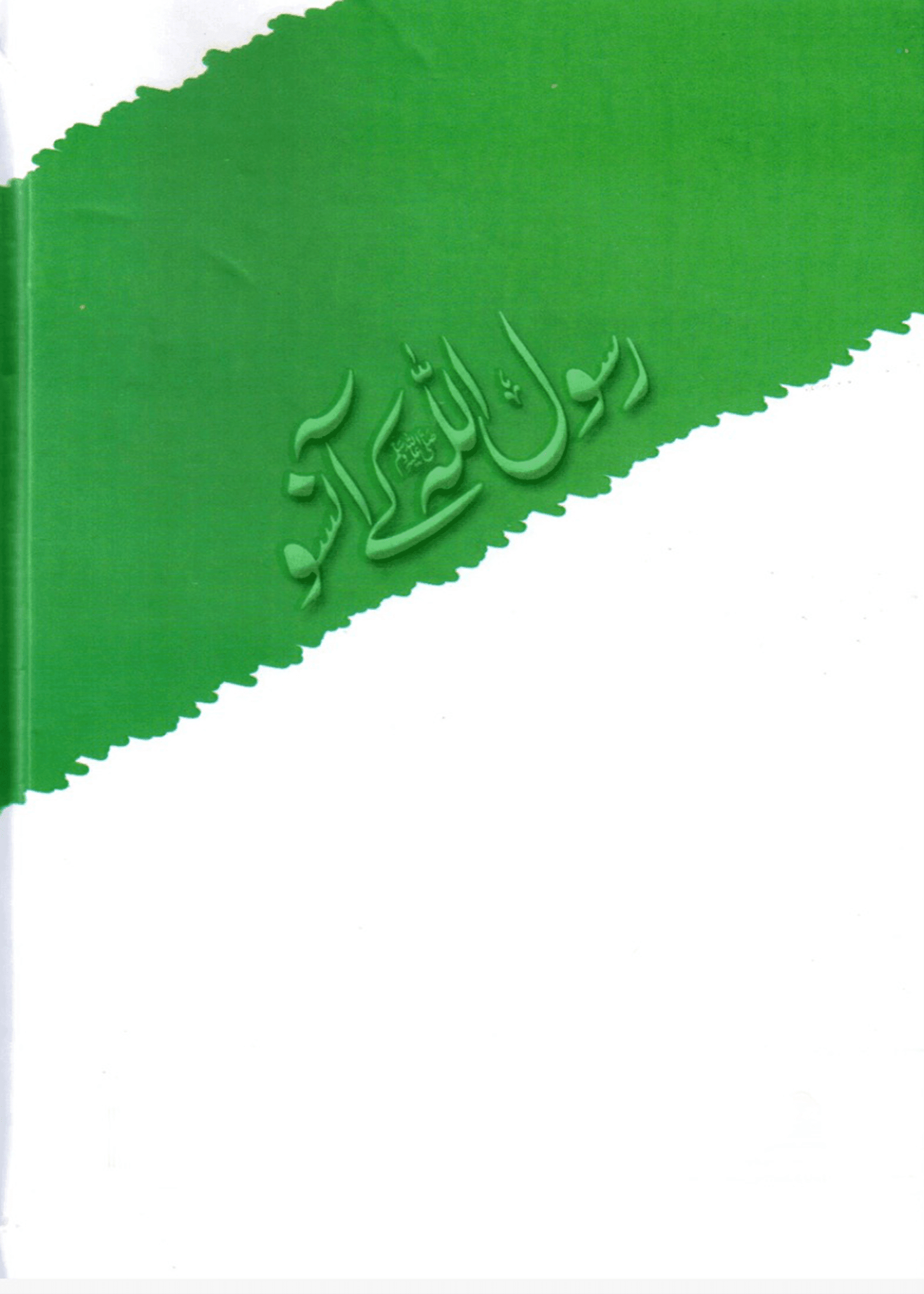 Rasool Allah Ke Aansu