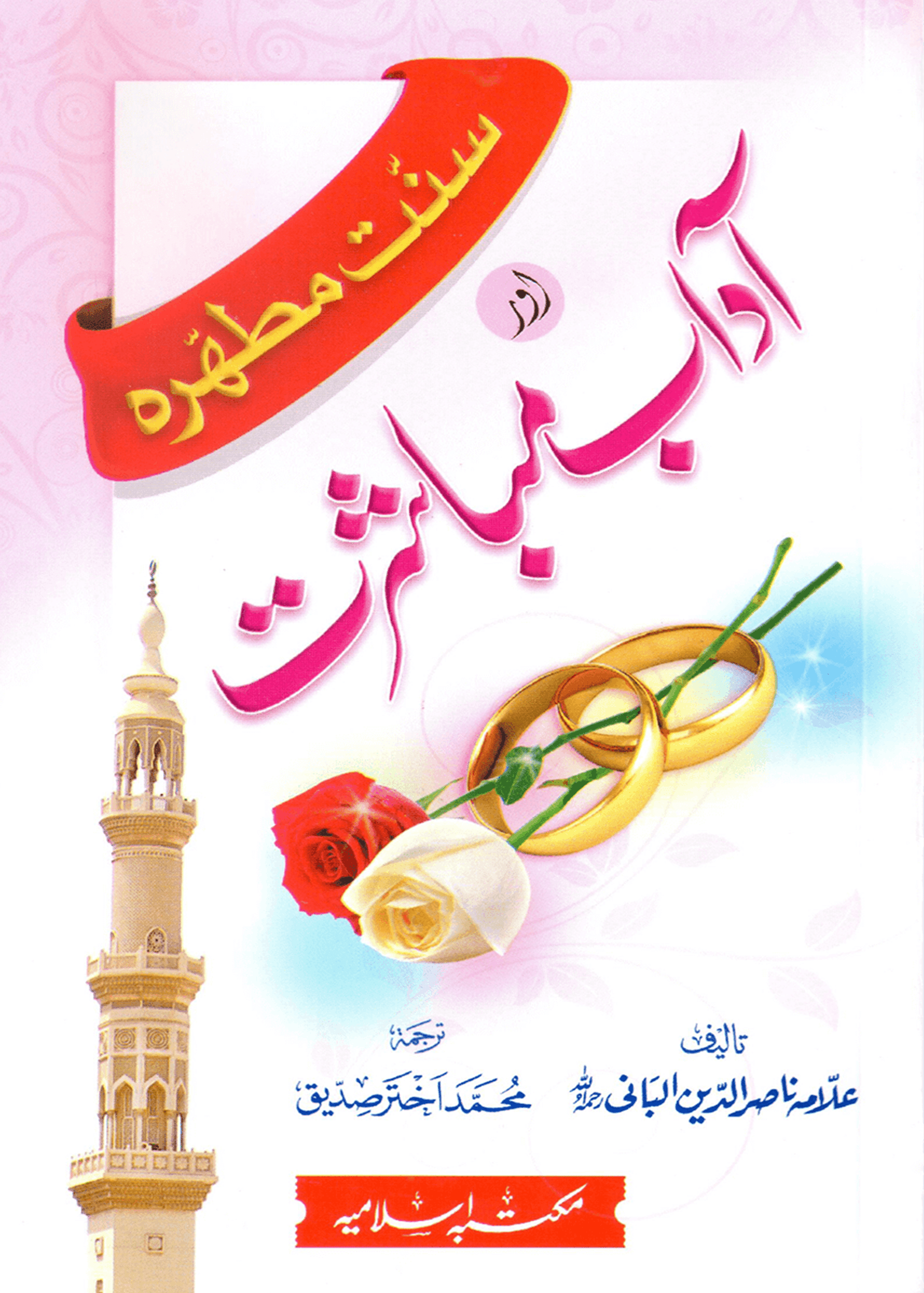 Sunnat e Mutahirah aur Adab e Mubashrat