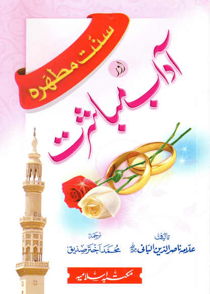 Sunnat e Mutahirah aur Adab e Mubashrat