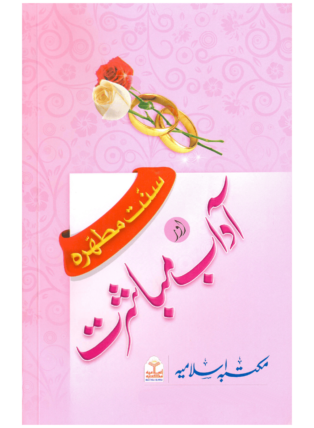 Sunnat e Mutahirah aur Adab e Mubashrat