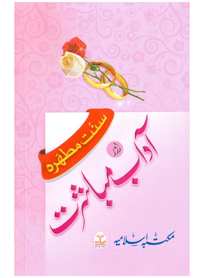 Sunnat e Mutahirah aur Adab e Mubashrat