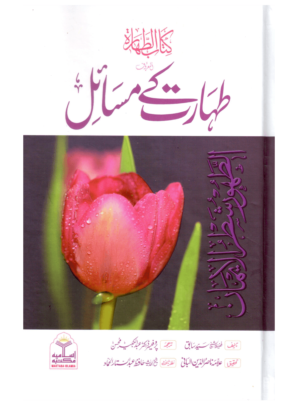 Taharat Ke Masail (Kitab ut Tahara)