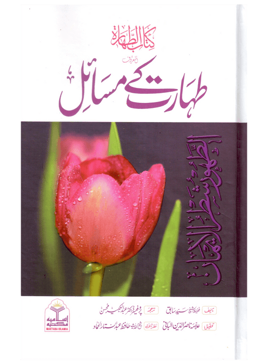 Taharat Ke Masail (Kitab ut Tahara)
