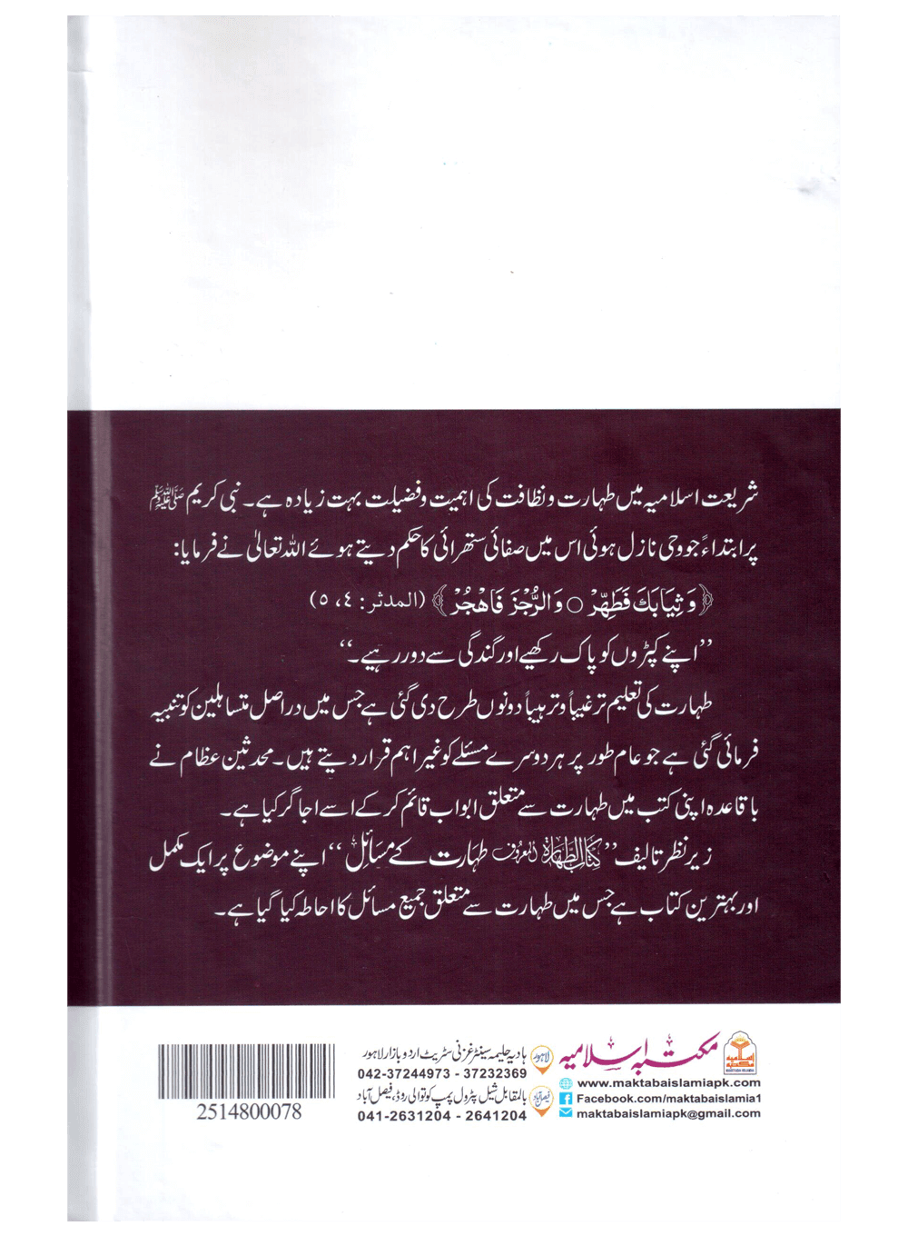 Taharat Ke Masail (Kitab ut Tahara)