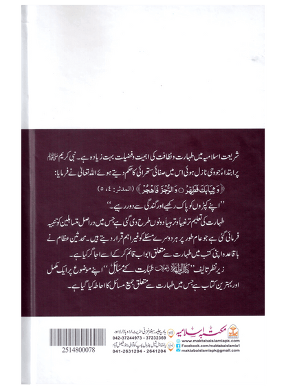 Taharat Ke Masail (Kitab ut Tahara)