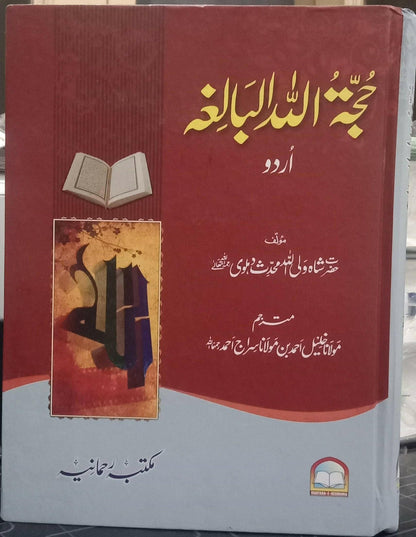 Hujatullah Balighah (By Shah Waliullah Dehlawi)