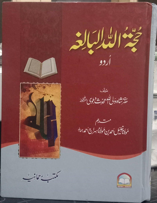Hujatullah Balighah (By Shah Waliullah Dehlawi)