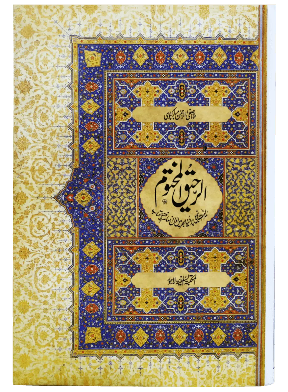 Ar-Raheeq Al-Makhtum : Best Biography of the Prophet Muhammad (SAW) Maktaba Salfia