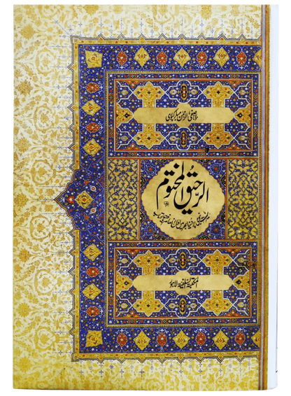 Ar-Raheeq Al-Makhtum : Best Biography of the Prophet Muhammad (SAW) Maktaba Salfia