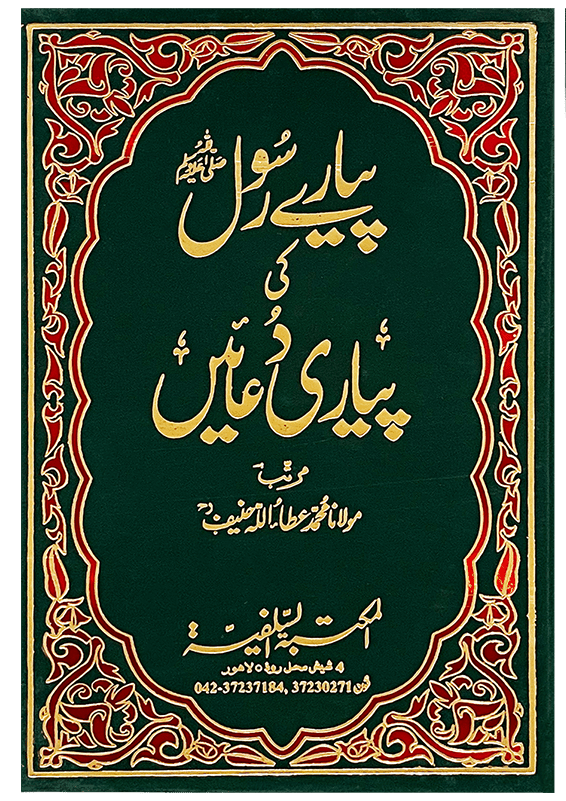 Pyary Rasool ki Pyari Duain (HardCover - Delux Edition)