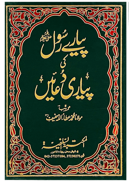 Pyary Rasool ki Pyari Duain (HardCover - Delux Edition)