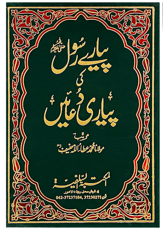 Pyary Rasool ki Pyari Duain (HardCover - Delux Edition)