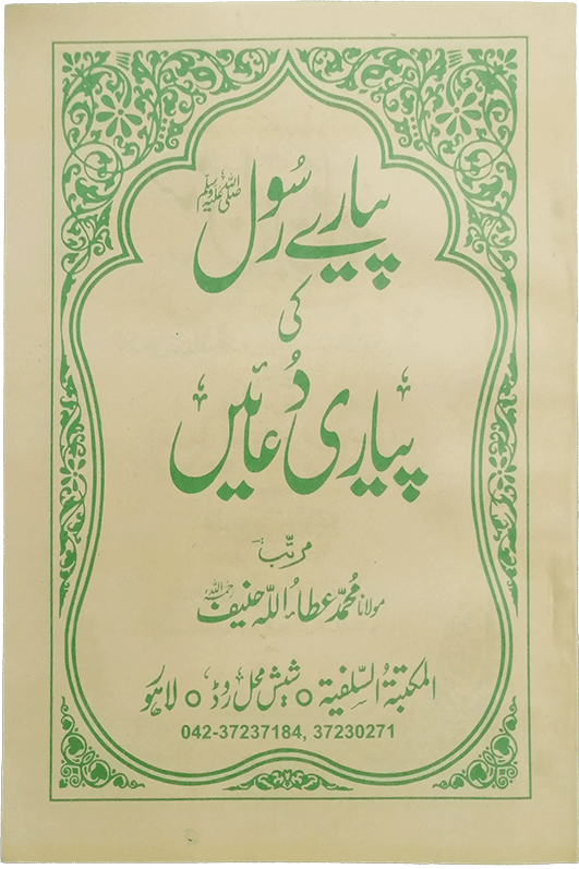Pyary Rasool ki Pyari Duain (SoftCover - Medium)