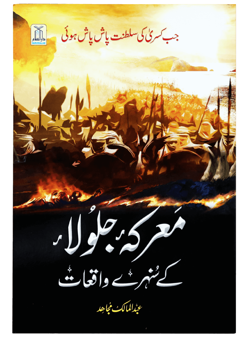 Marka Jalula kay sunehray waqiyat