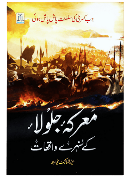 Marka Jalula kay sunehray waqiyat