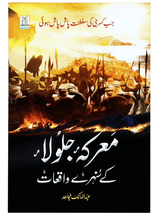 Marka Jalula kay sunehray waqiyat