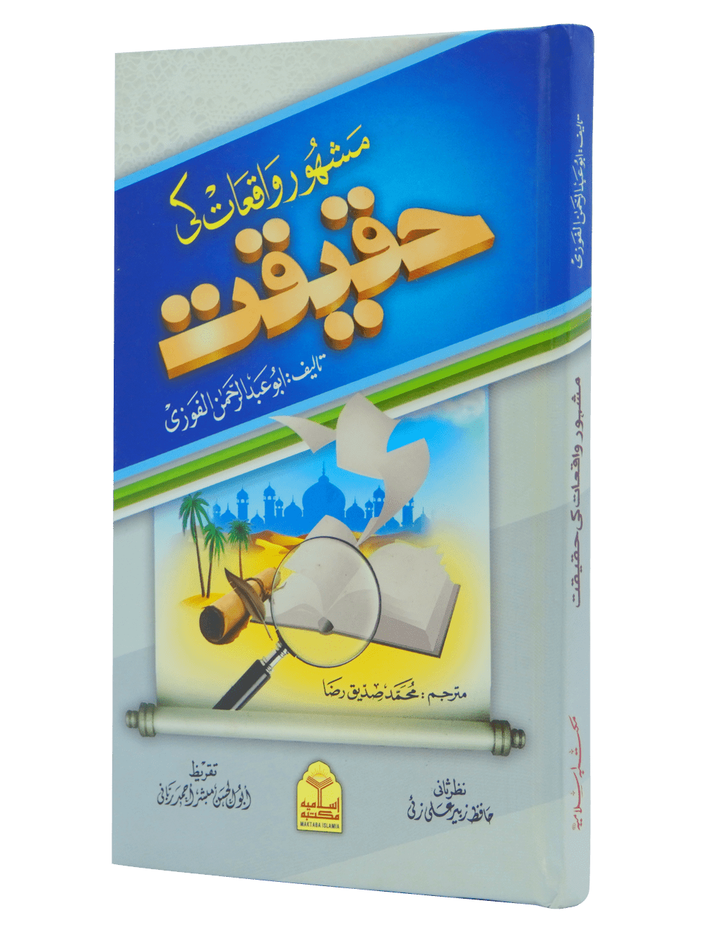 Mashoor Waqiat ki Haqeeqat