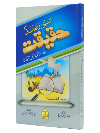 Mashoor Waqiat ki Haqeeqat