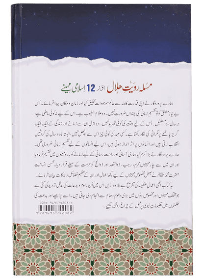 Masla Rooyat E Halal Aur 12 Islami Maheenay