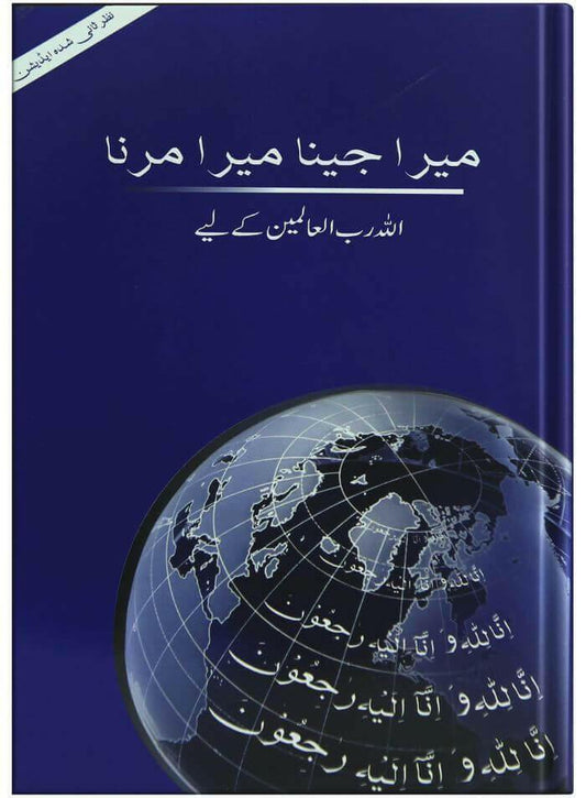 Mera jeena mera marna Allah k liye