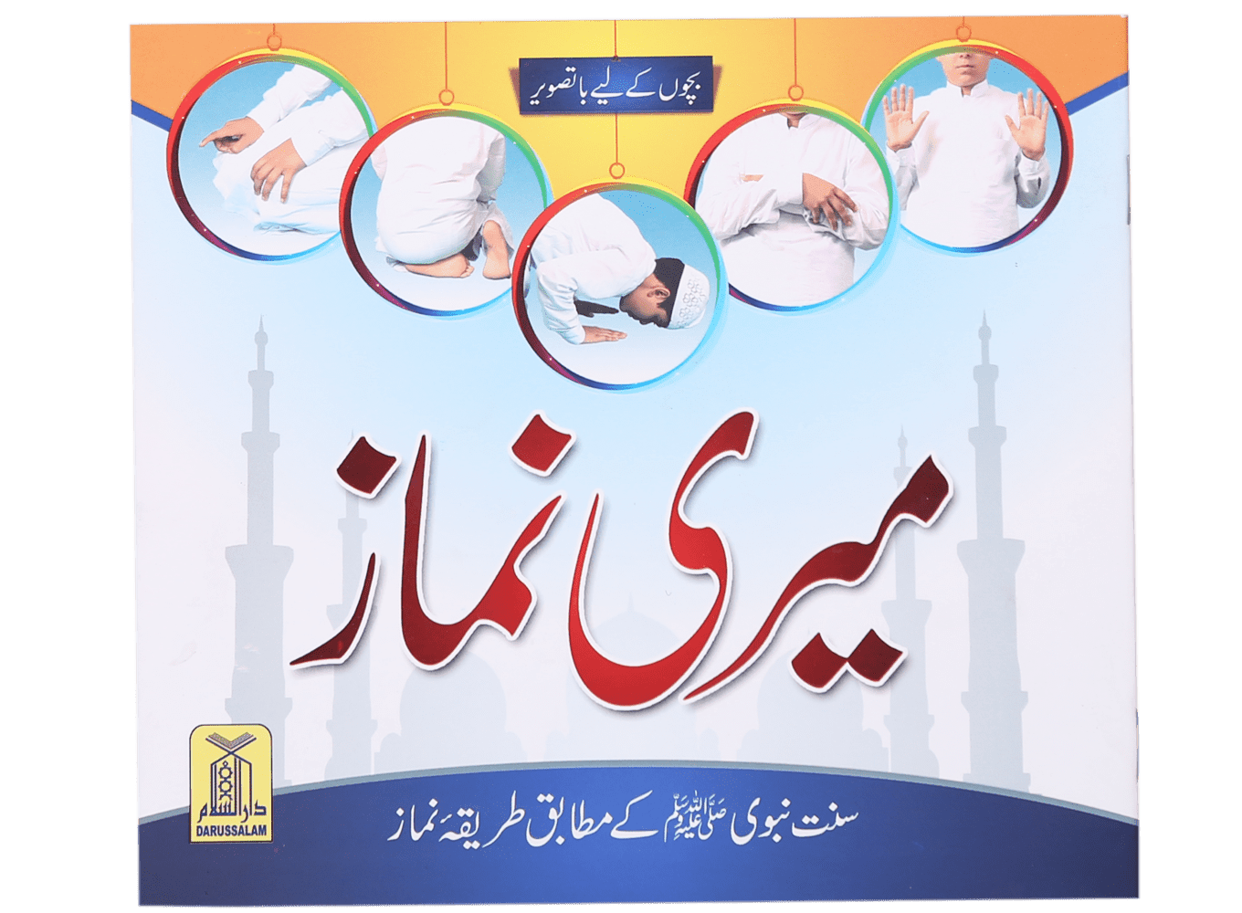 Meri Namaz (Sunnat e Nabwi k Mutabik Tareeka e Namaaz)