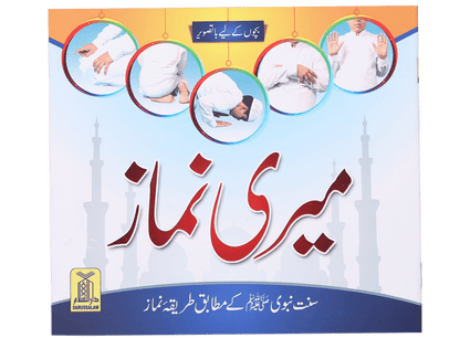 Meri Namaz (Sunnat e Nabwi k Mutabik Tareeka e Namaaz)