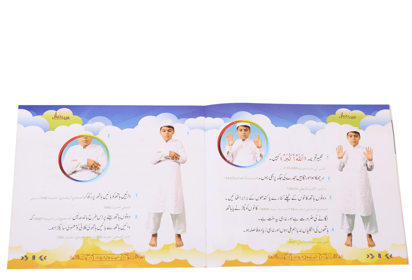 Meri Namaz (Sunnat e Nabwi k Mutabik Tareeka e Namaaz)