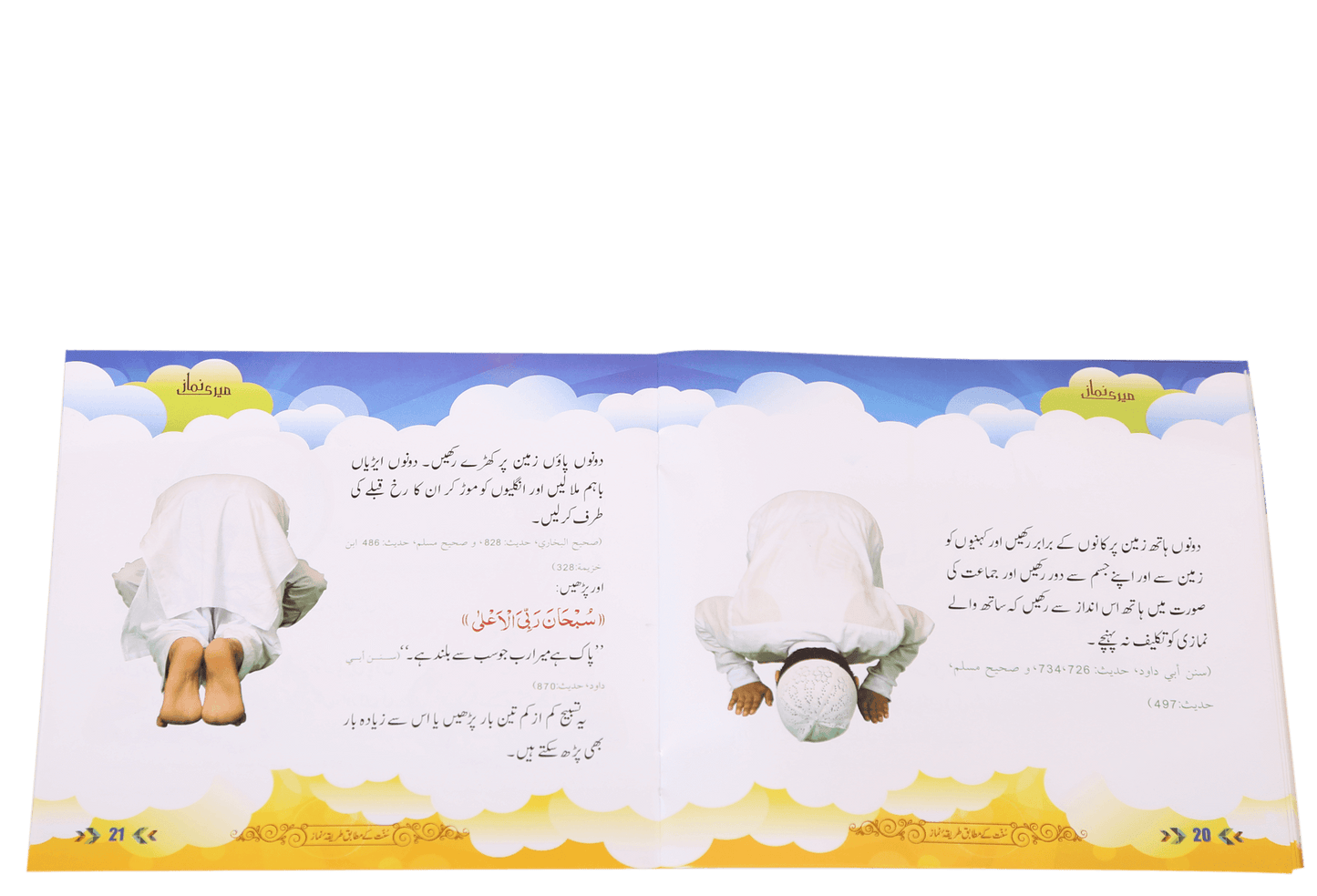 Meri Namaz (Sunnat e Nabwi k Mutabik Tareeka e Namaaz)