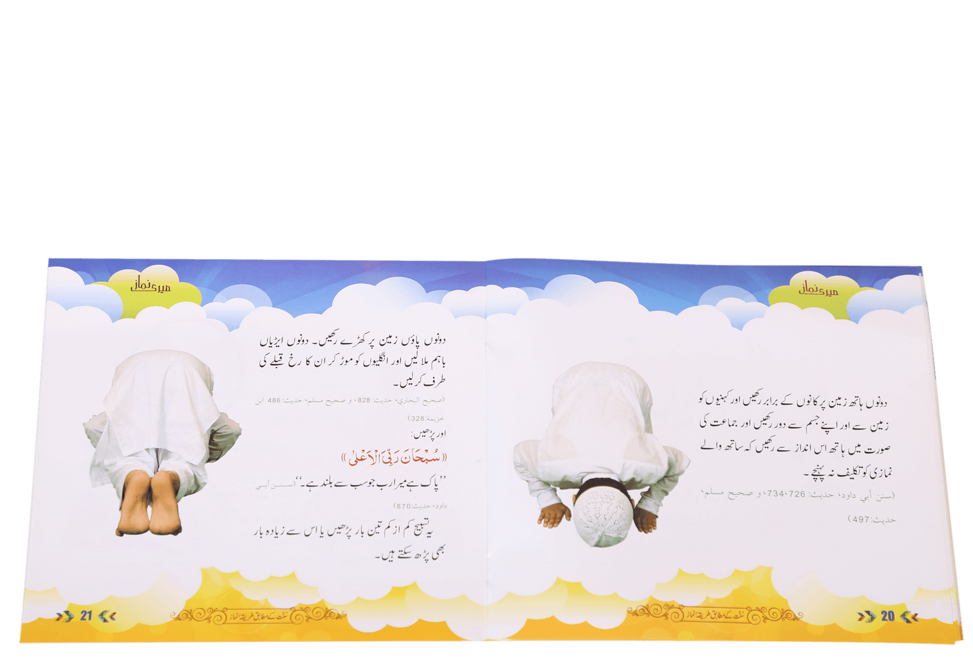 Meri Namaz (Sunnat e Nabwi k Mutabik Tareeka e Namaaz)