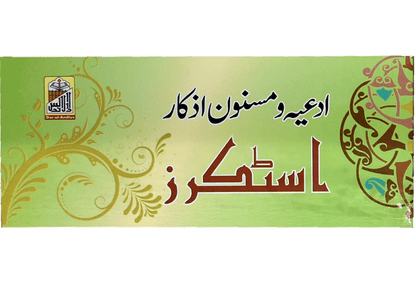 Mukhtalif Duaon Kay Stickers (48 Stickers) - Stickers Book