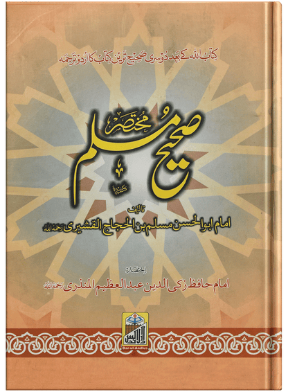 Mukhtasar Sahih Muslim (Large)