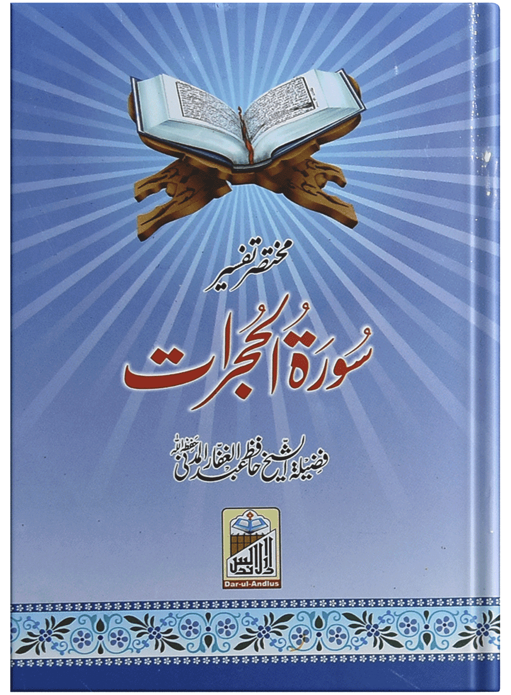 Mukhtasar Tafseer Sorah Al Hujrat