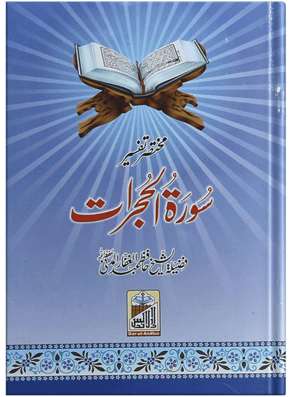 Mukhtasar Tafseer Sorah Al Hujrat