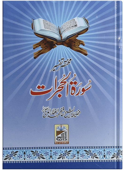 Mukhtasar Tafseer Sorah Al Hujrat
