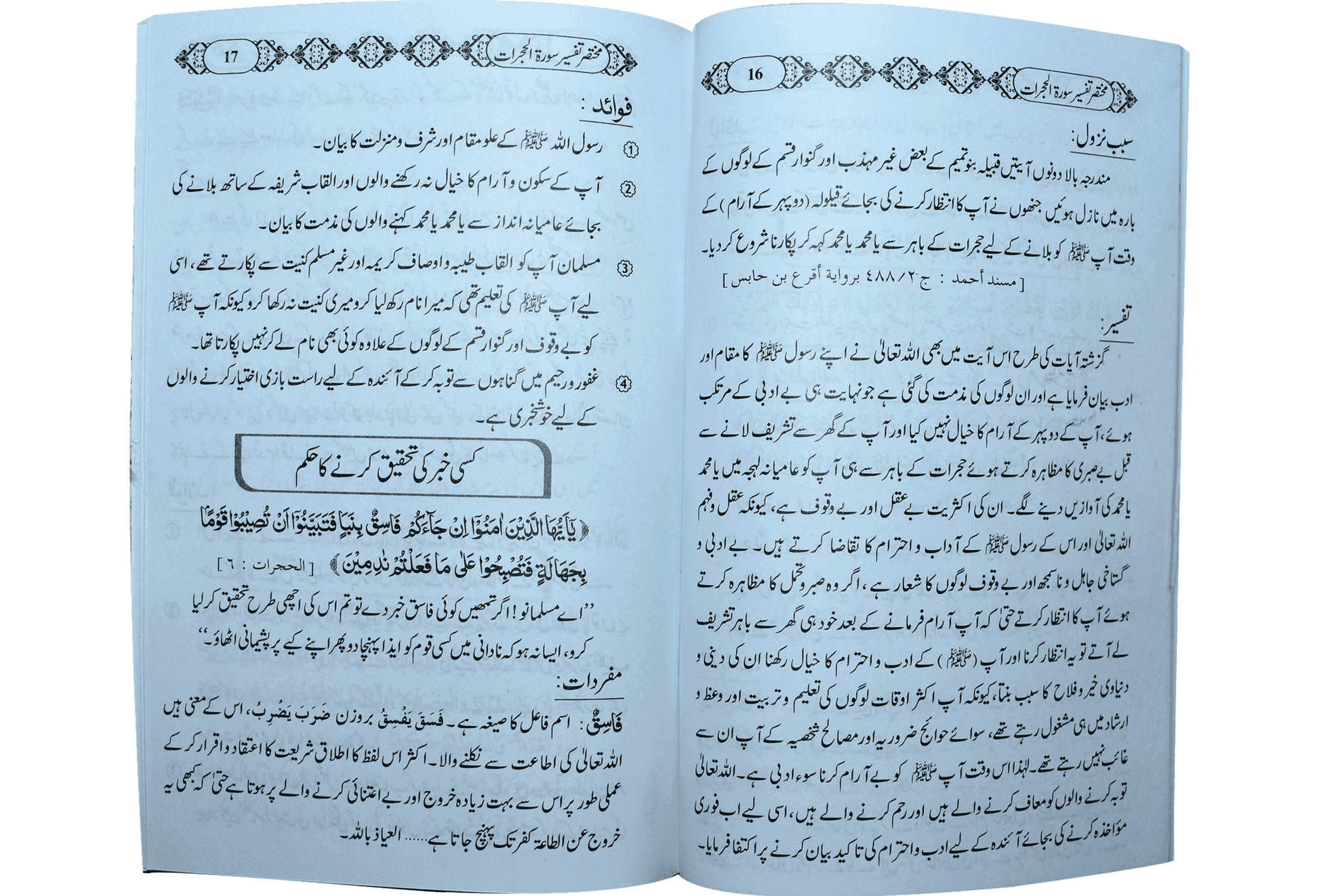 Mukhtasar Tafseer Sorah Al Hujrat