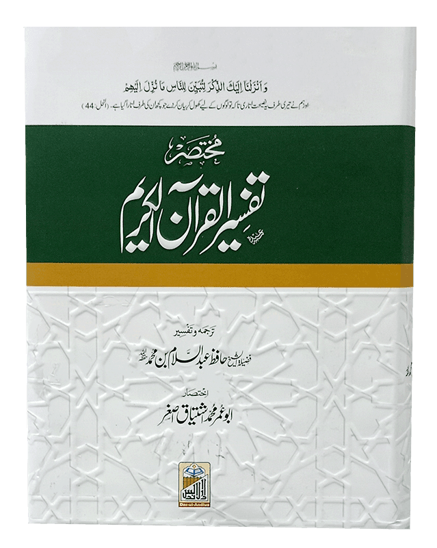 Mukhtasir Tafseer Al Quran Al Kareem (Abdus Salam Bhutvi)
