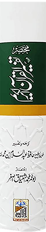 Mukhtasir Tafseer Al Quran Al Kareem (Abdus Salam Bhutvi)