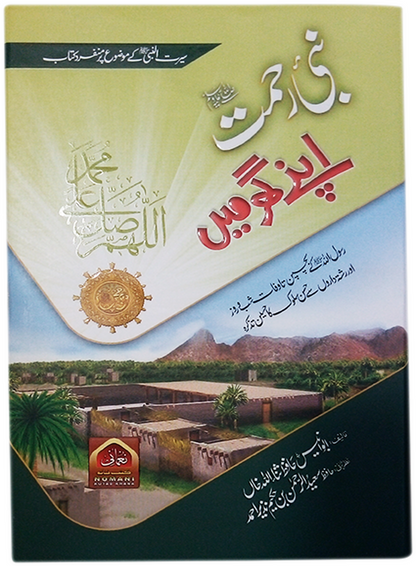 Nabi e Rehmat (S.A.W) Apnay Ghar Main