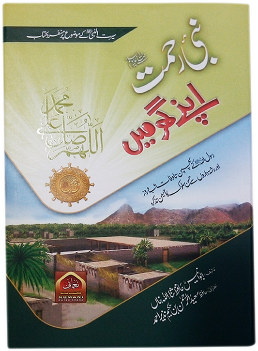 Nabi e Rehmat (S.A.W) Apnay Ghar Main