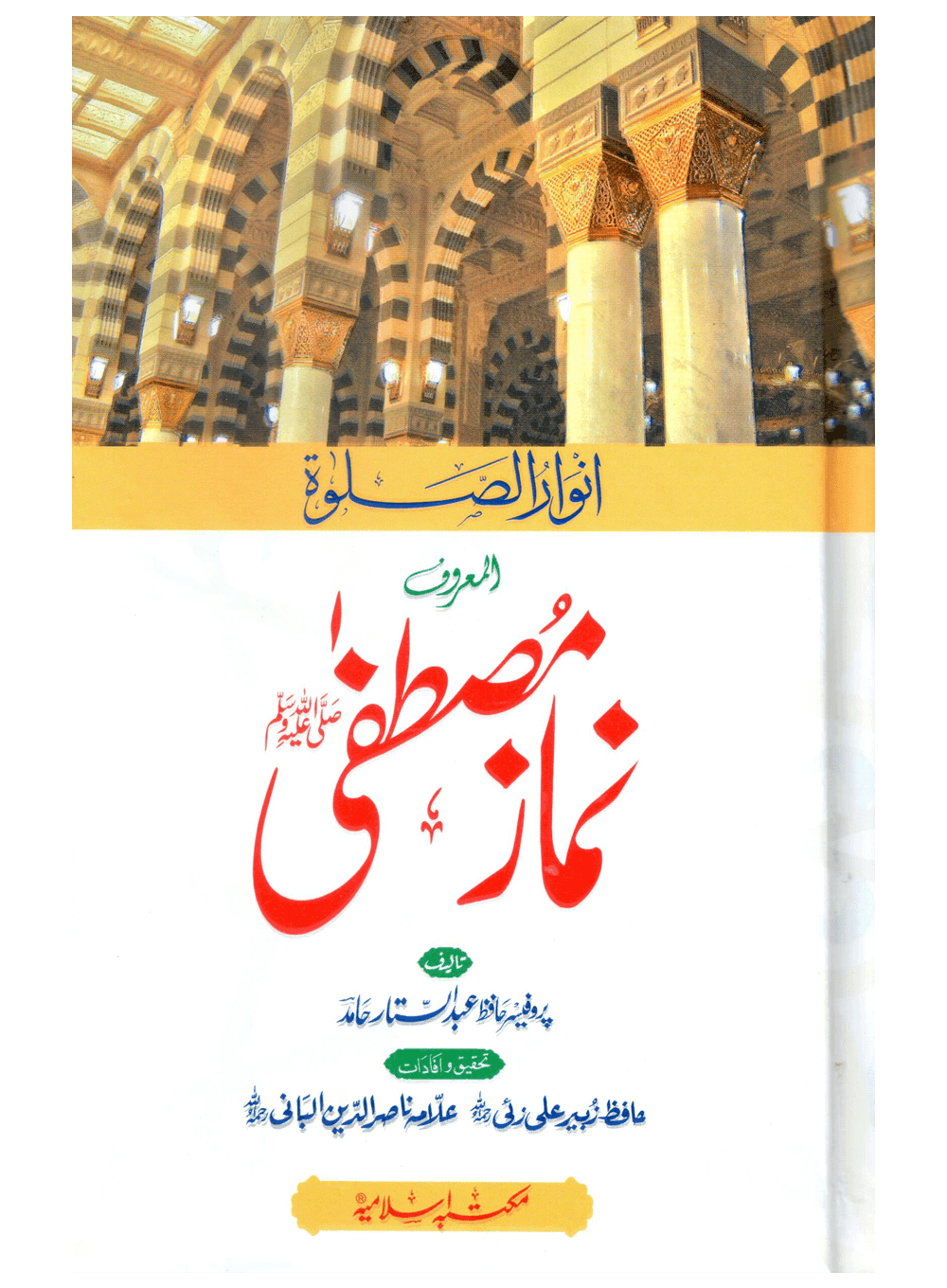 Namaz e Mustafa (Anwaar-us-Salah)